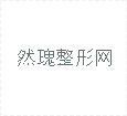 长沙美莱整形医院怎么样？正规吗？