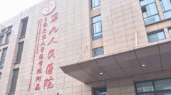 上海前十名整形医院排名：九院、华山医院、市六人民医院