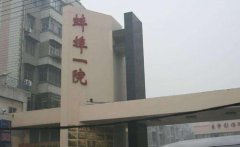 蚌埠祛斑哪家医院好？排行榜前四名个个实力强