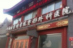 北京好的整形医院是哪里？排行榜前五名人气医院口碑分享