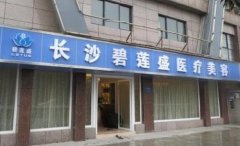 长沙毛发种植碧莲盛不错，技术点评、口碑评价、案例