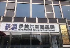 北京伊美尔好吗？热门整形项目、实力医生信息、隆鼻案例点评
