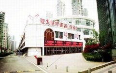 武汉亚太整形美容医院怎么样？正规吗？医生名单+全新价格表