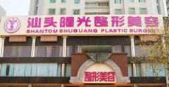 汕头曙光整形医院正规吗？怎么样？口碑评价、医生信息、价格表