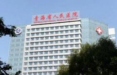 西宁整形美容医院排名前十位：省人民医院、红十字医院、市二人民医院