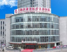 上海伊莱美医疗美容整形医院怎么样？基本概况+玻尿酸隆鼻案例