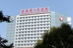 西宁整形医院哪家正规？省人民医院、市二人民医院、时光、韩美