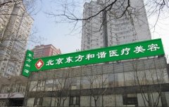 北京治疗雀斑的医院排名，哪家整形医院技术好？