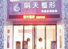 郑州丽天整形医院怎么样？正规吗？实力医生信息&口碑评价展示