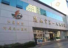 昆山整形医院哪家好？市一人民医院、中西医结合医院、时光…