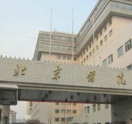 北京吸脂减肥医院哪家好？北京医院、中日友好医院、朝阳医院
