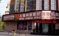 无锡同济医院整形科怎么样？是公立吗？医生信息、全新价格表