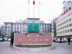 郑州好的整形美容医院排名：市一人民医院、郑大三附院、郑大一附院