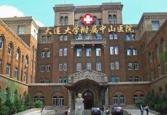 大连美容整形医院排名：大连大学中山医院、大连医科大一院、美天
