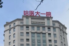 哈尔滨医院美容科哪家好？哈医大一附院、瑞丽、超龙…