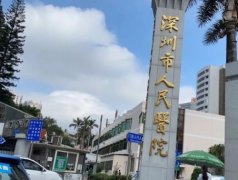 深圳正规大型整容医院排名：市人民医院、北大深圳医院、市二人民医院