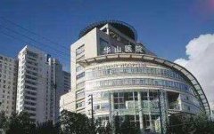 上海华山整形医院怎么样？地址在哪里？医生名单+基本概况展示