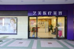 广州艺美整形美容医院怎么样？正规吗？地址、口碑医生信息