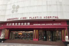 河南郑州集美整形医院怎么样？正规吗？是几级医院？基本概况+案例