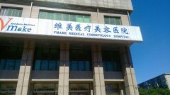 天津维美整形医院怎么样？正规吗？医生信息、隆鼻案例点评