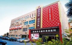 郑州东方整形医院是正规医院吗？口碑怎么样？热门项目&价格表公开