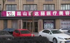 昆山百达丽整形医院正规吗？怎么样？医生信息、收费价格表